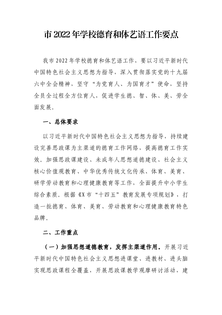 市2022年学校德育和体艺语工作要点.docx,第1页预览