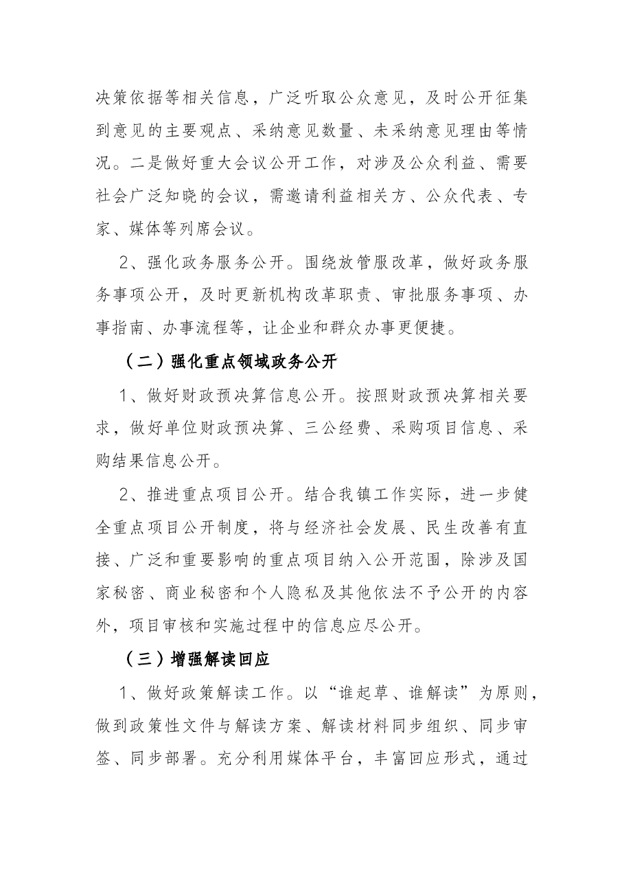 镇2022年度政务公开工作实施方案.docx,第2页预览