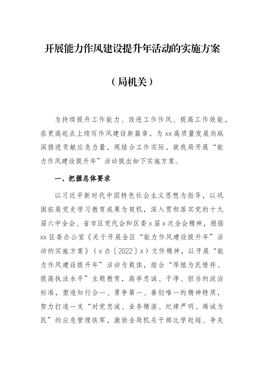 开展能力作风建设提升年活动的实施方案(局机关).docx,第1页预览