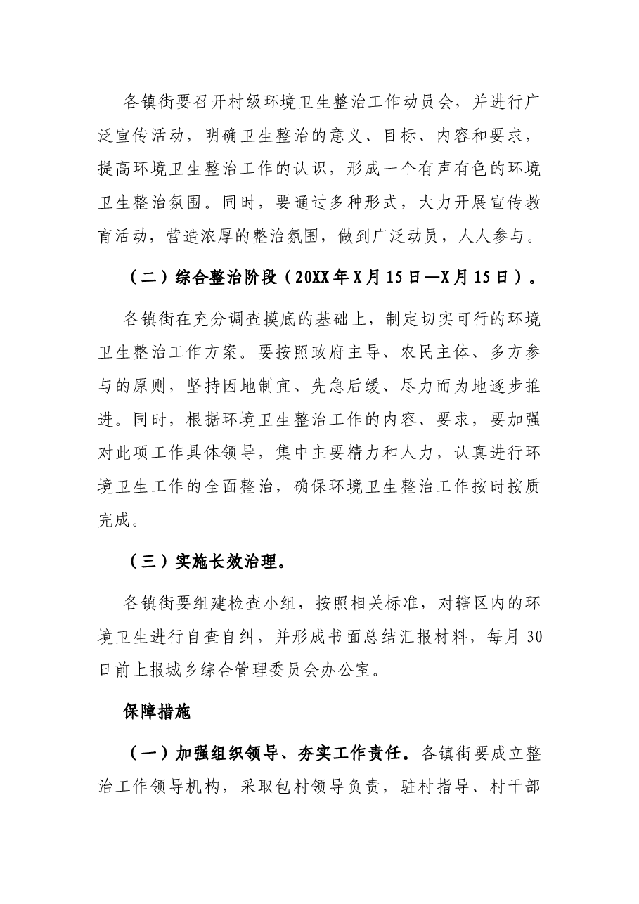 X区农村环境卫生整治工作实施方案.docx,第3页预览