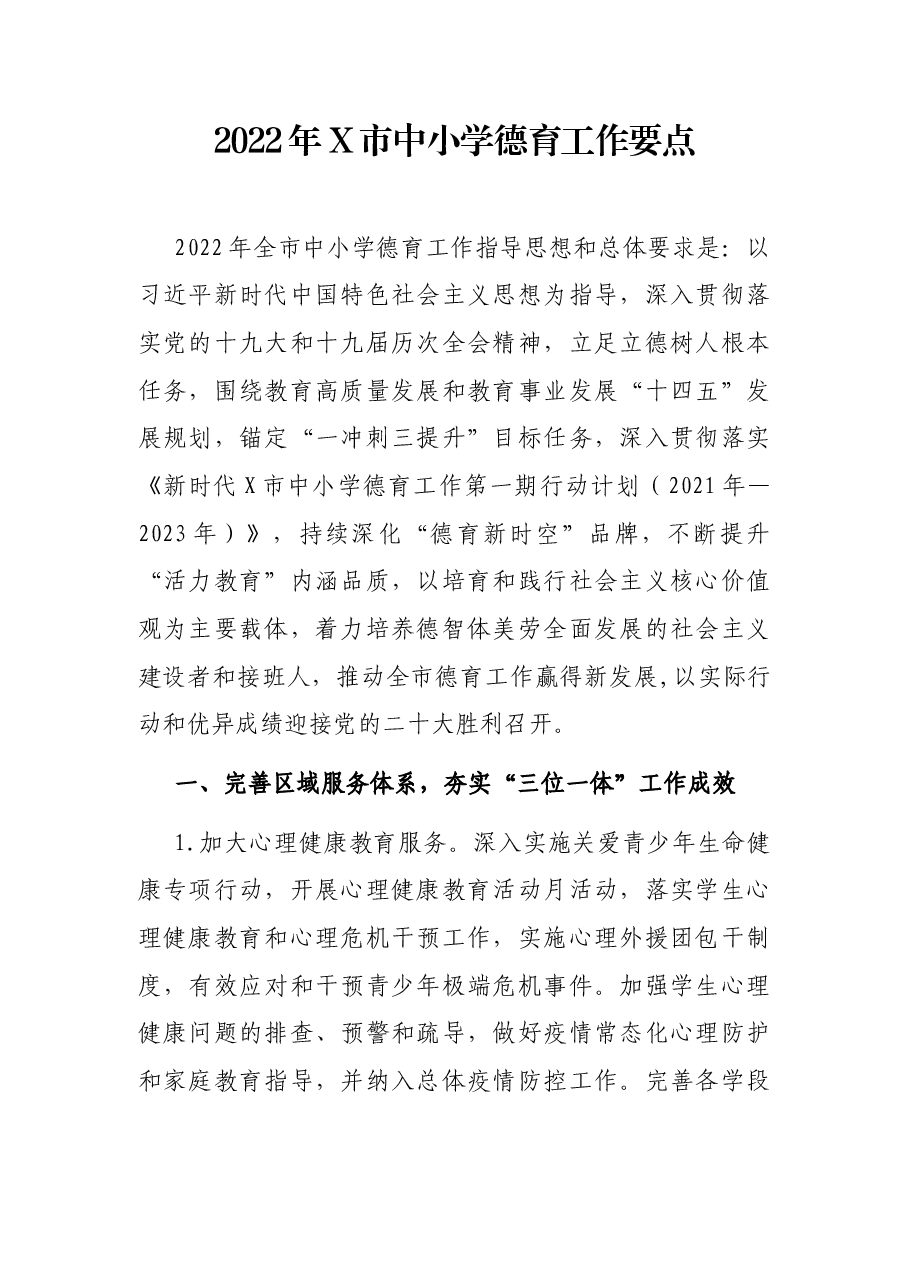 2022年X市中小学德育工作要点.docx,第1页预览