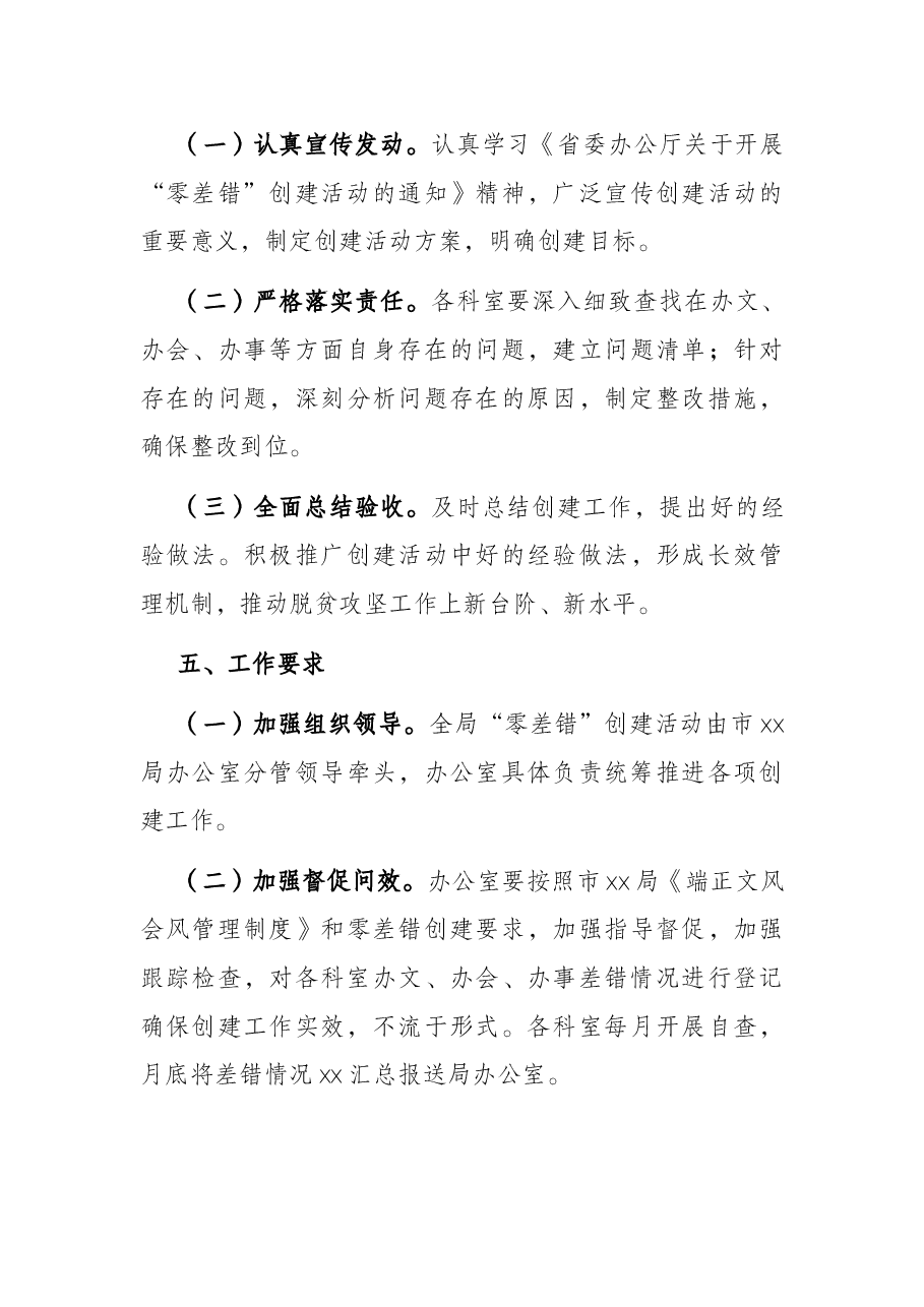 局机关“零差错”创建活动实施方案.docx,第4页预览
