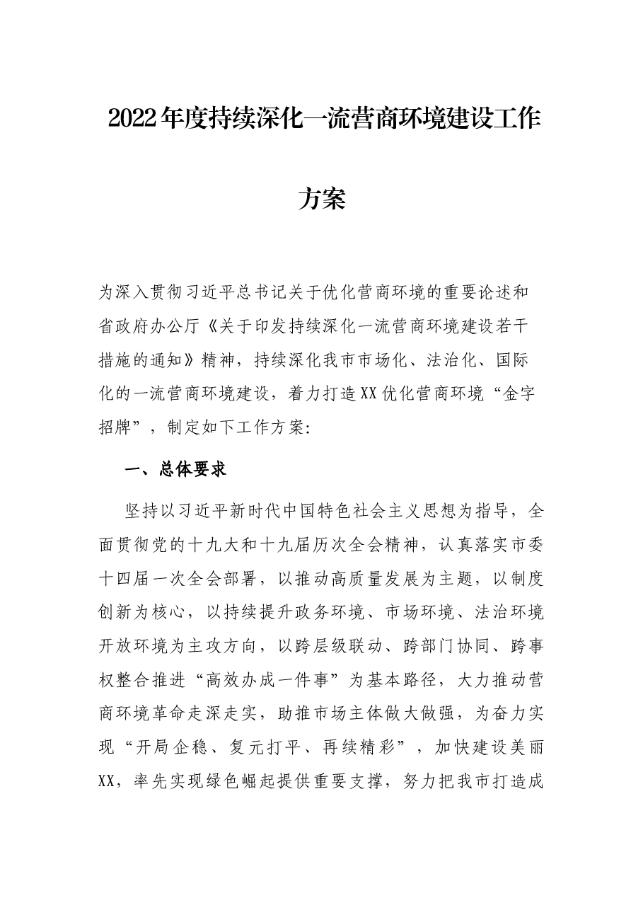 2022年度持续深化一流营商环境建设工作方案.docx,第1页预览