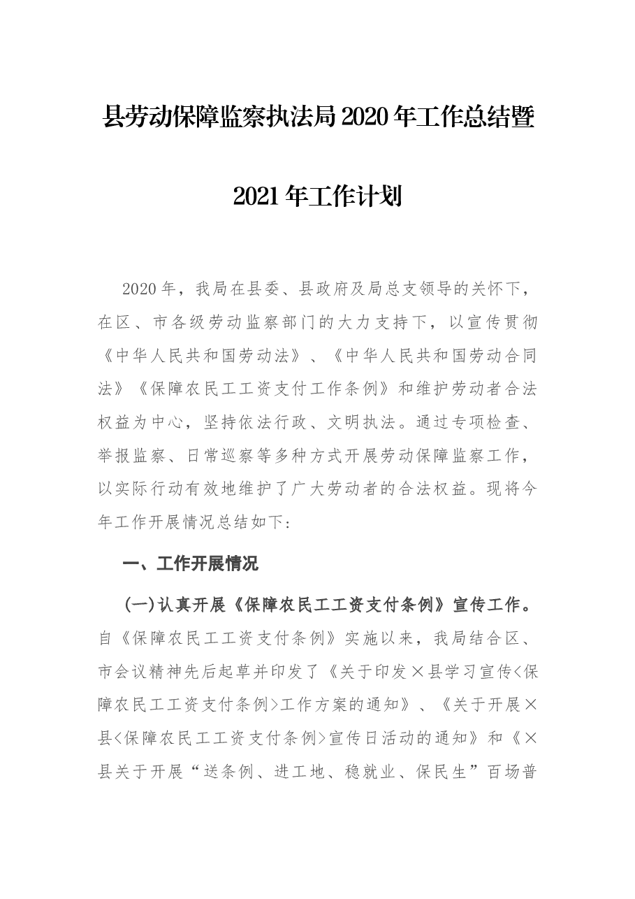 县劳动保障监察执法局2020年工作总结暨2021年工作计划.docx,第1页预览