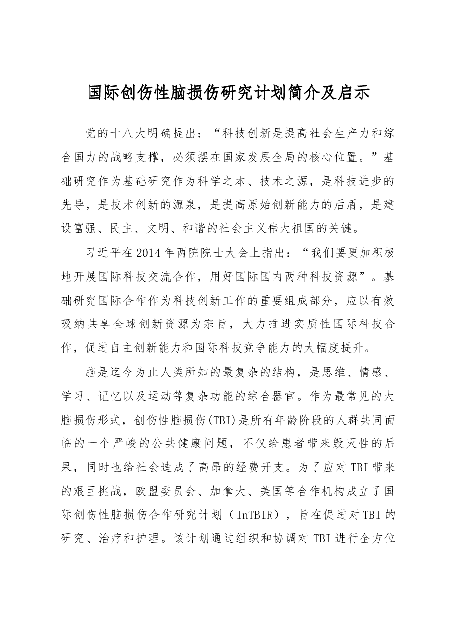 国际创伤性脑损伤研究计划简介及启示.docx，第1页预览