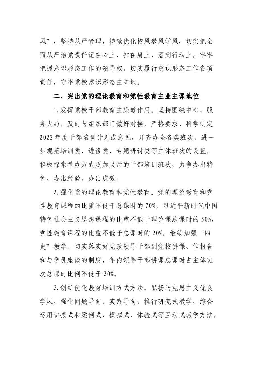 区委党校2022年工作打算.docx,第2页预览