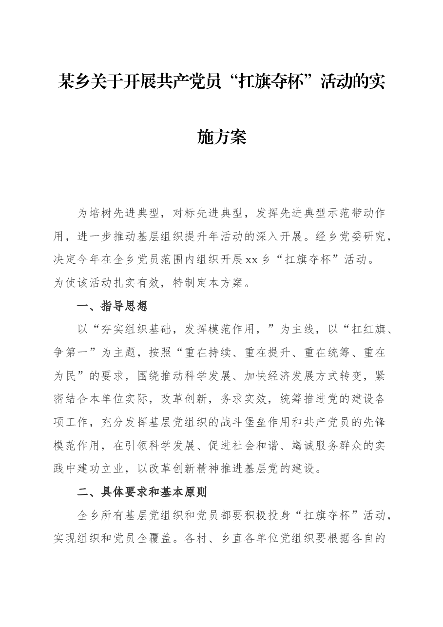 某乡关于开展共产党员“扛旗夺杯”活动的实施方案.docx,第1页预览