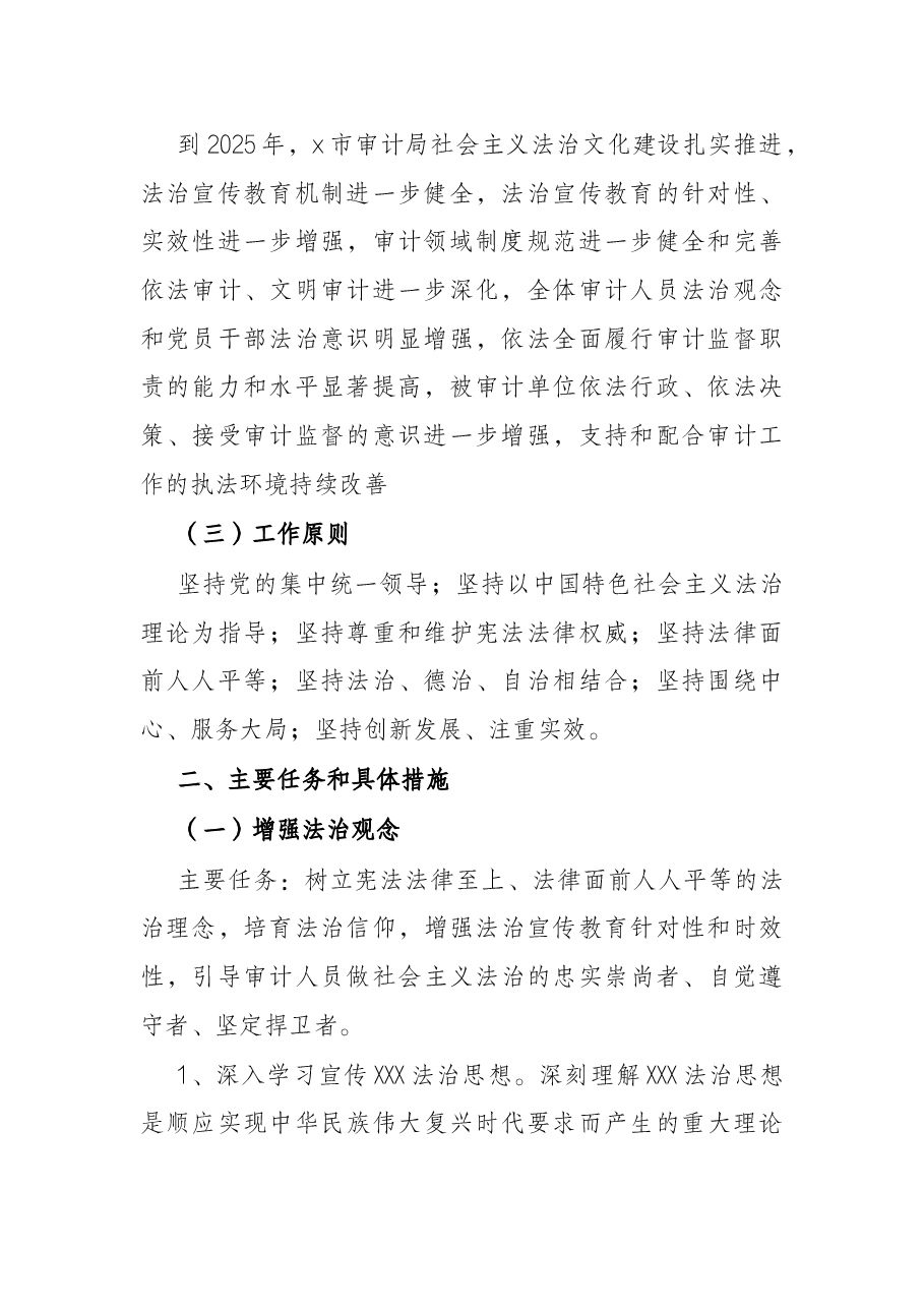 市审计局法治建设实施方案.docx,第2页预览