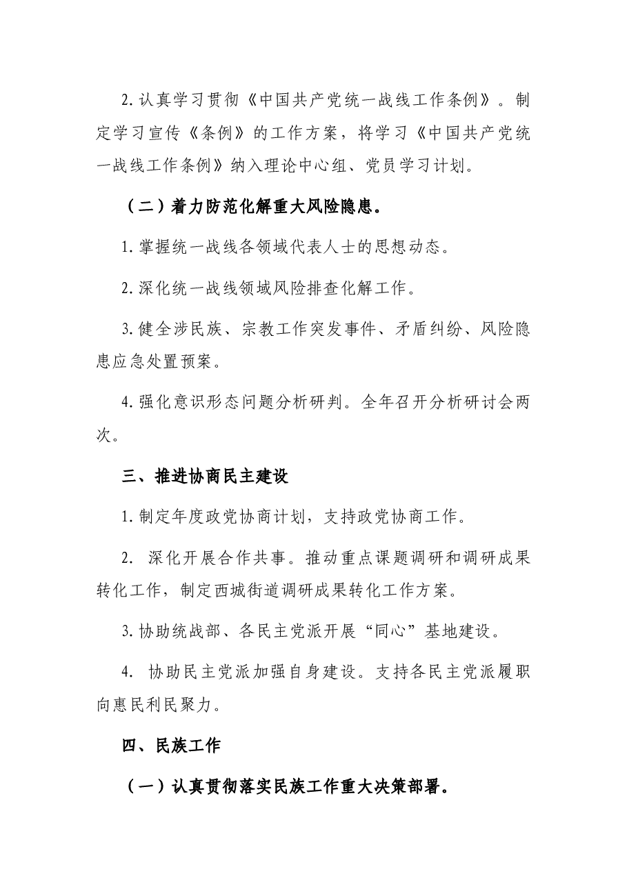 X街道2022年统一战线工作要点.docx,第3页预览