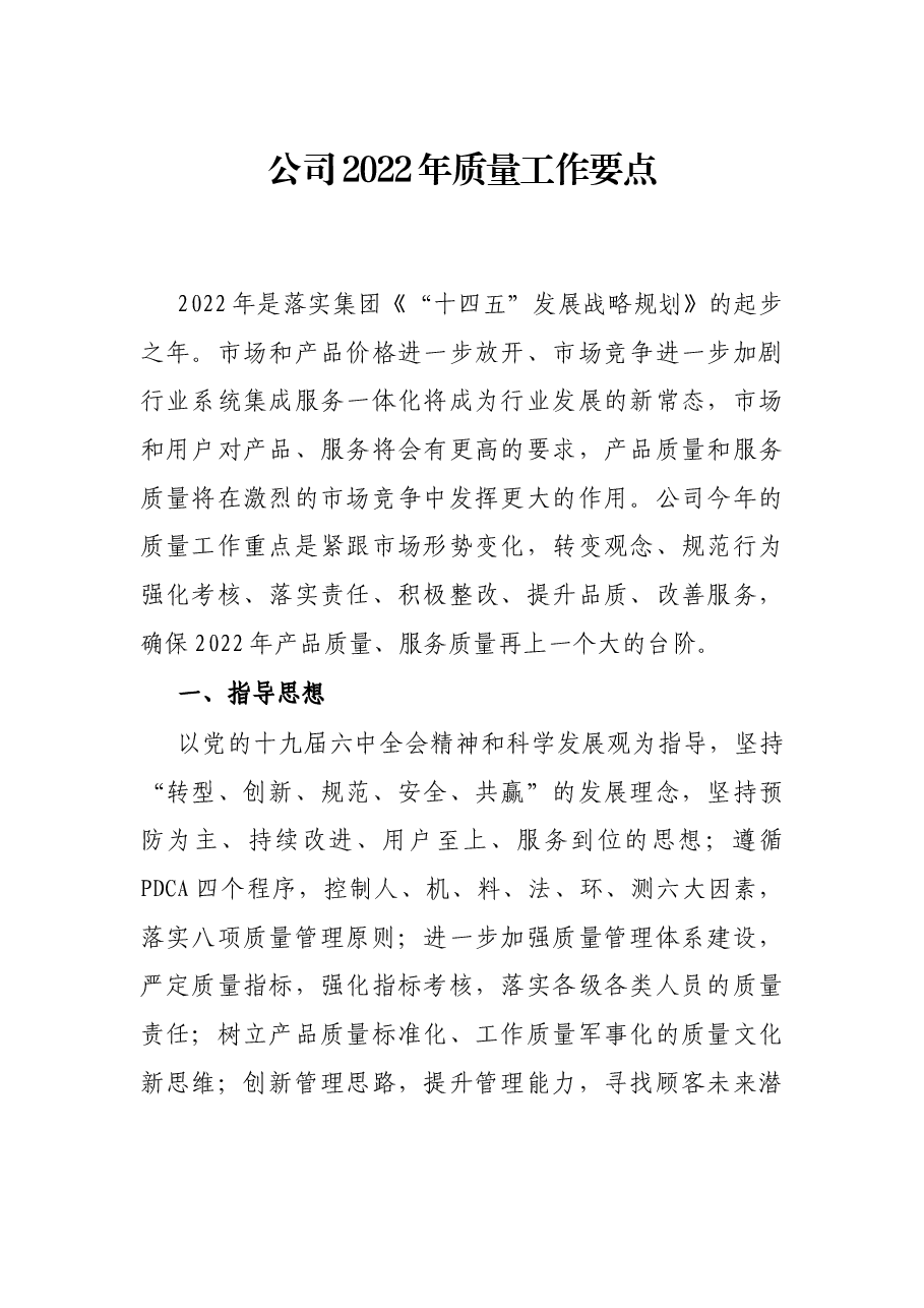 公司2022年质量工作要点.docx，第1页预览