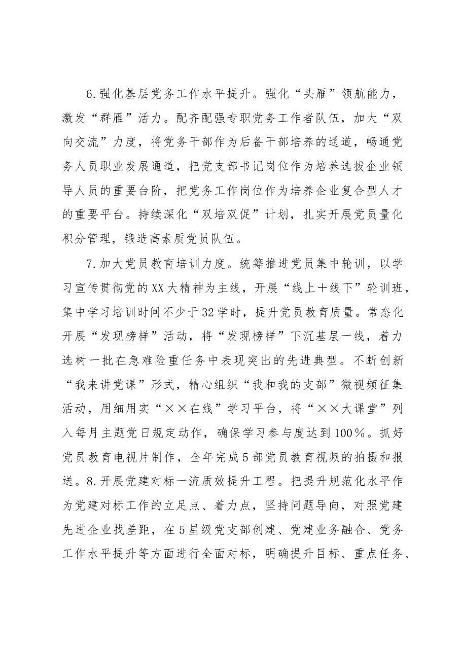 XXX集团2023年党建工作要点.docx,第4页预览