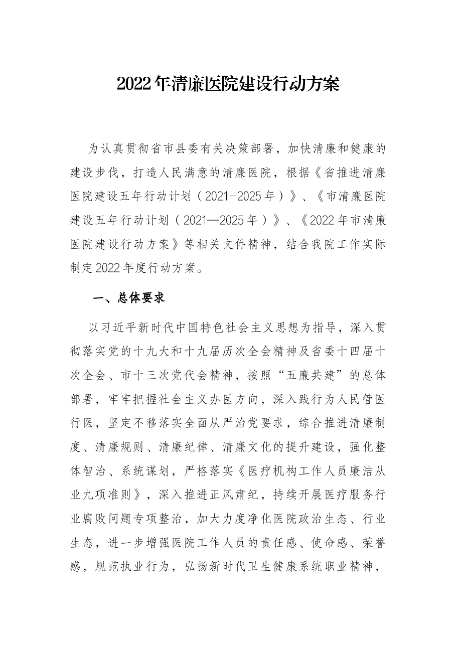 2022年清廉医院建设行动方案.docx,第1页预览