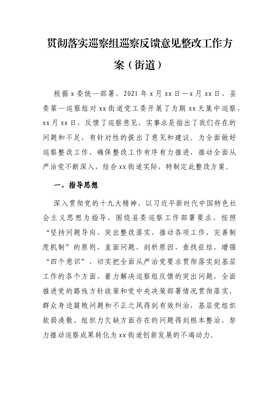 贯彻落实巡察组巡察反馈意见整改工作方案(街道).docx,第1页预览