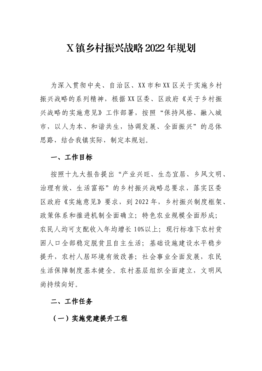 X镇乡村振兴战略2022年规划.docx,第1页预览