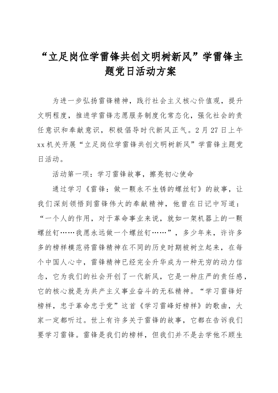 “立足岗位学雷锋 共创文明树新风”学雷锋主题党日活动方案.docx,第1页预览