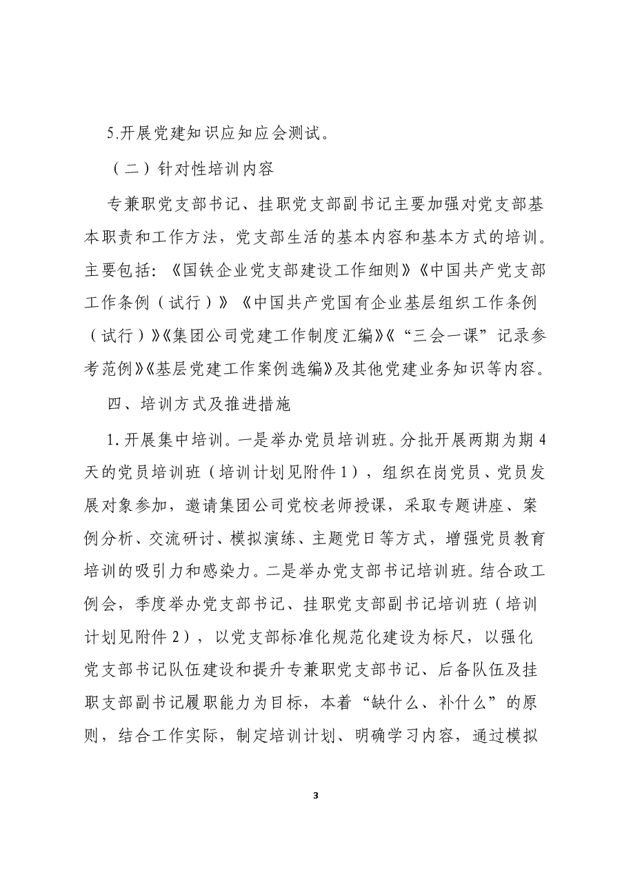 2020年度党支部书记、党员教育培训方案.doc，第3页预览