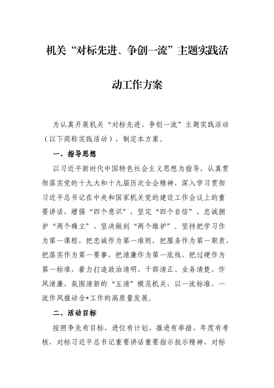 机关“对标先进、争创一流”主题实践活动工作方案.docx,第1页预览