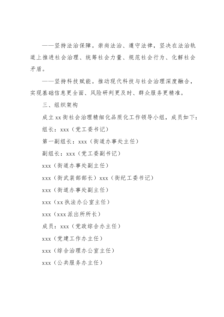 xx街社会治理精细化品质化推进方案.docx,第2页预览