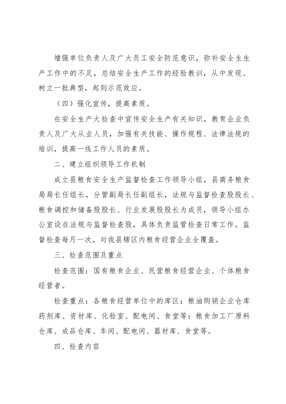 XX县粮食安全生产监督检查工作方案.docx,第2页预览