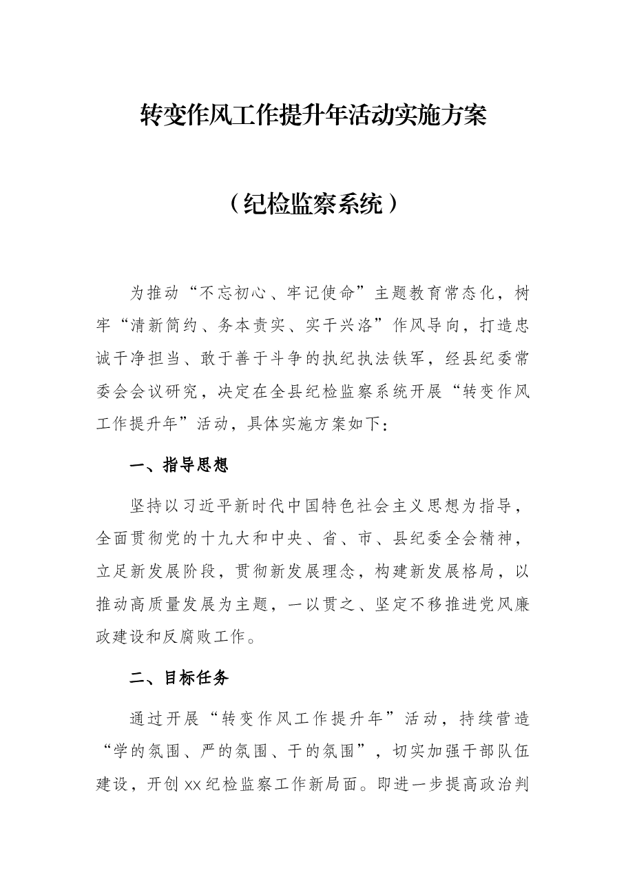 转变作风工作提升年活动实施方案(纪检监察系统).docx,第1页预览