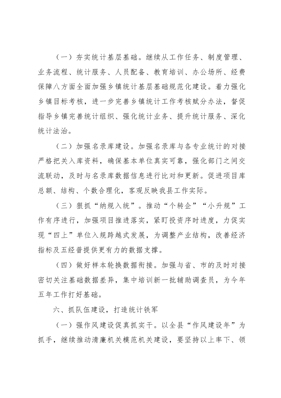 2023年XX县统计局工作要点.docx,第4页预览