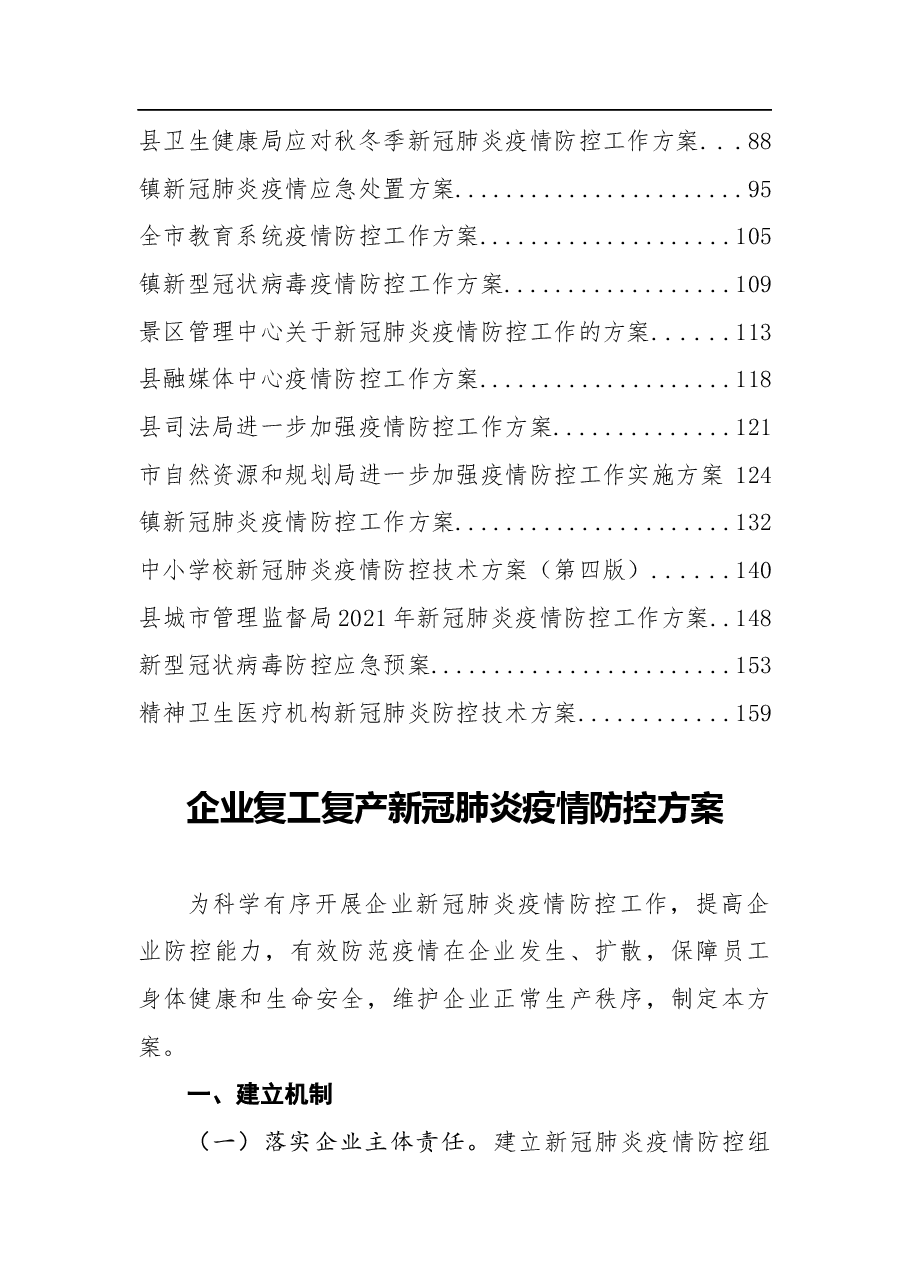 疫情防控各类方案汇编30个.docx，第2页预览