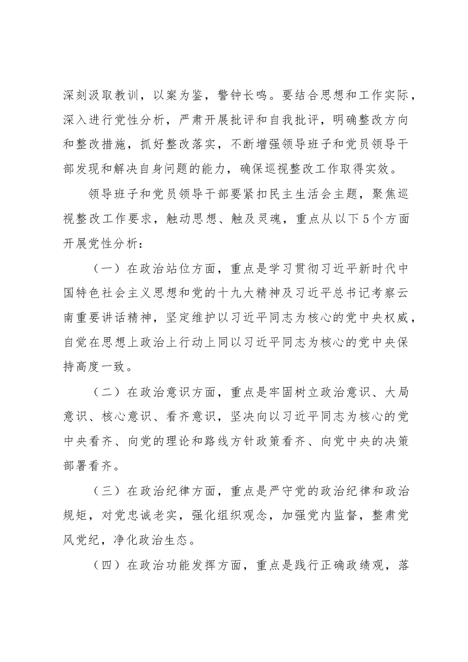 经济贸易和信息化局委员会领导班子及党员领导干部巡视整改专题民主生活会方案.docx,第2页预览