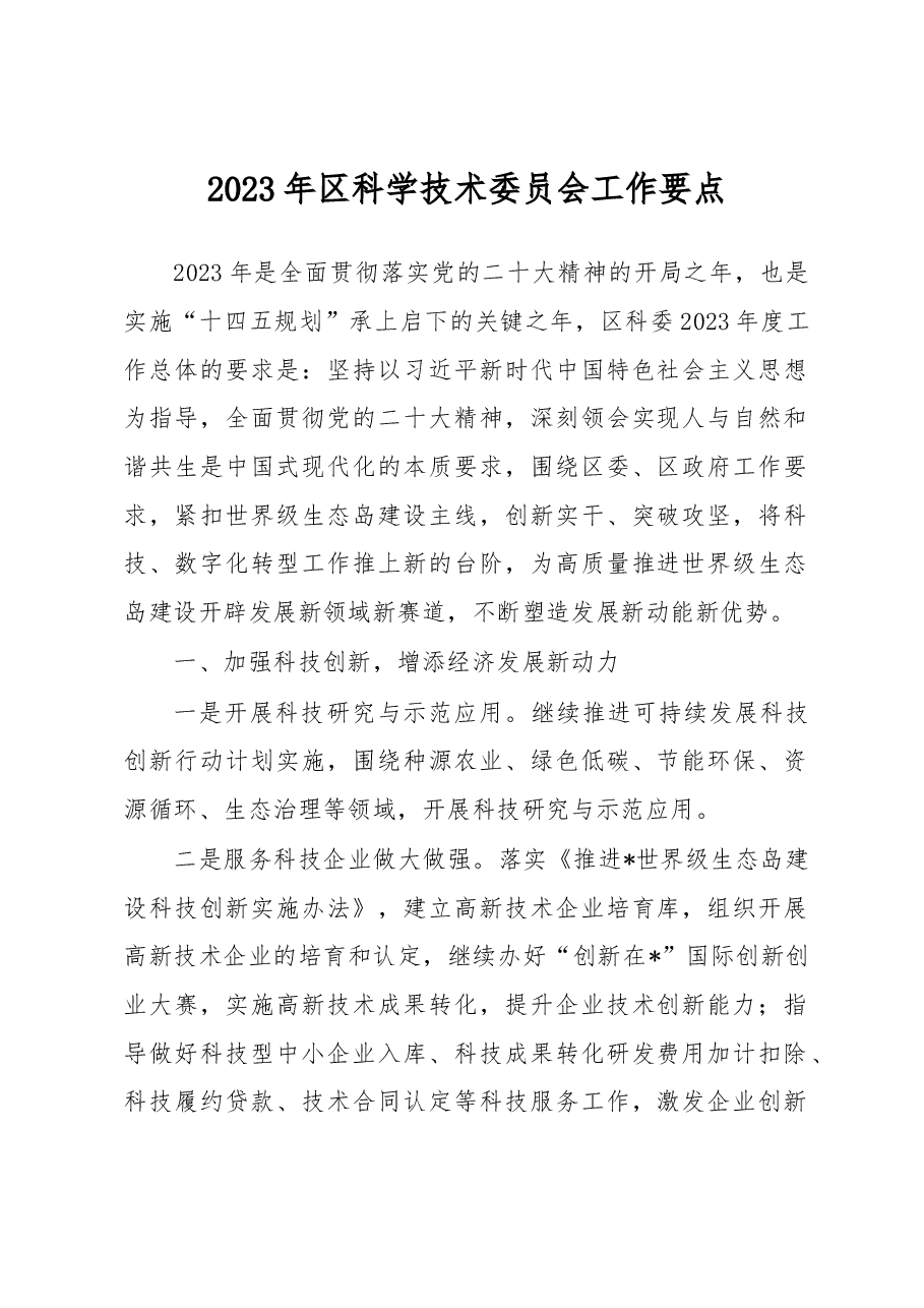 2023年区科学技术委员会工作要点.docx,第1页预览