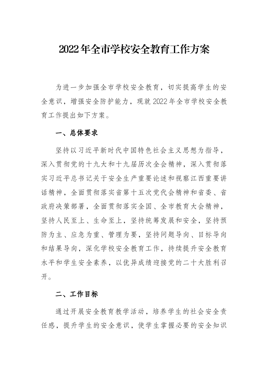 2022年全市学校安全教育工作方案.docx,第1页预览