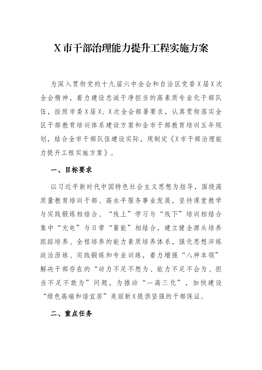 X市干部治理能力提升工程实施方案.docx,第1页预览