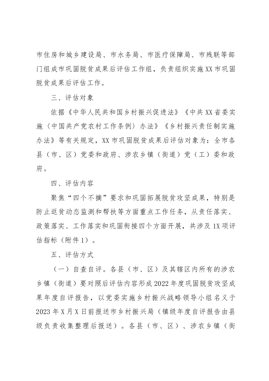 XX市巩固脱贫成果后评估实施方案.docx，第2页预览