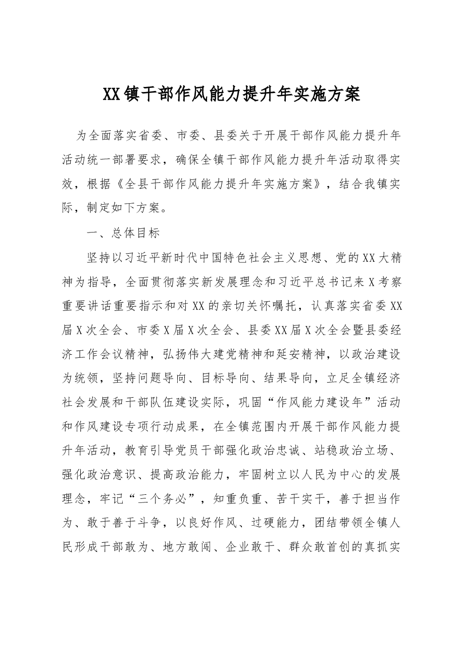 XX镇干部作风能力提升年实施方案.docx,第1页预览
