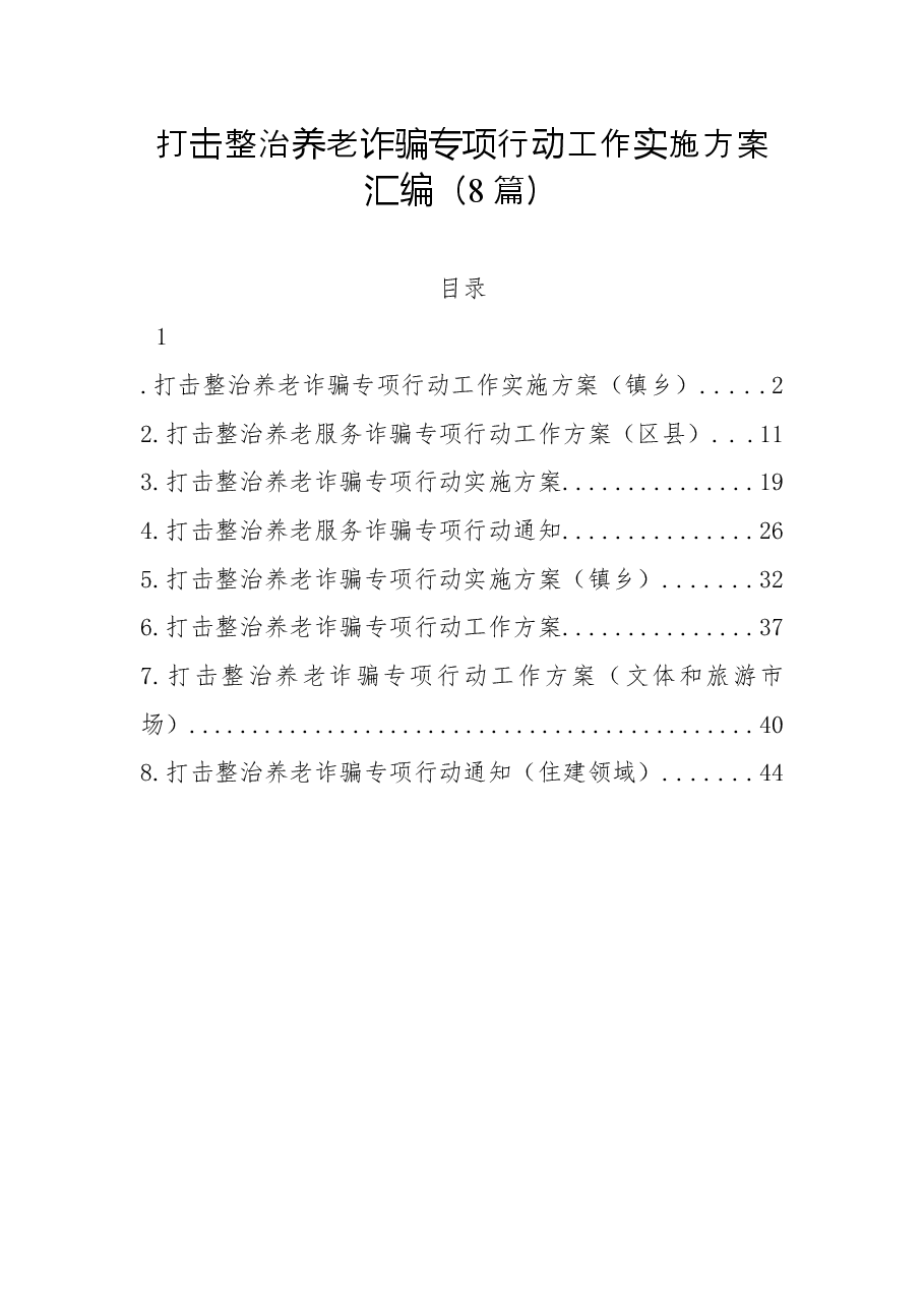 (8篇)打击整治养老诈骗专项行动工作实施方案汇编.docx,第1页预览
