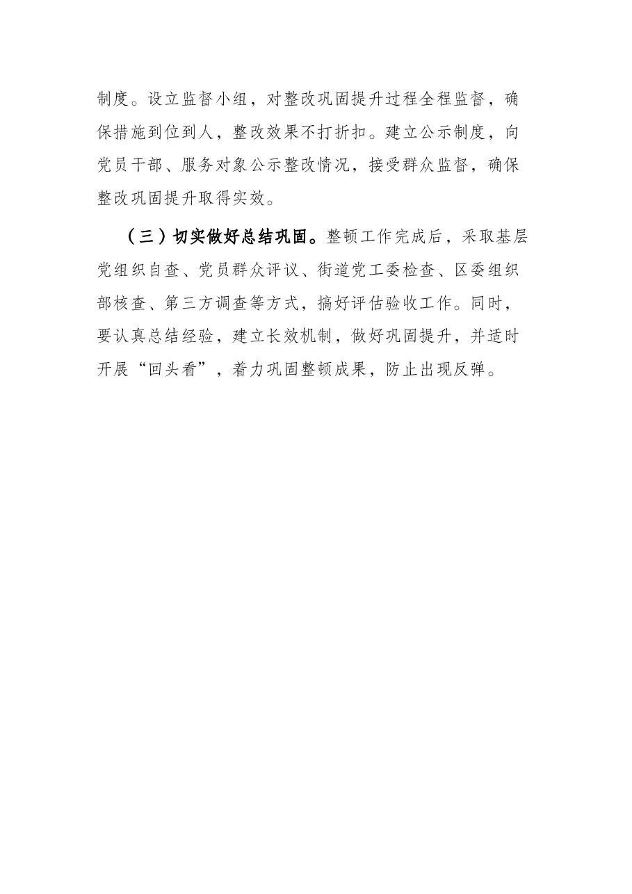 软弱涣散党组织巩固提升整顿工作方案.docx,第4页预览