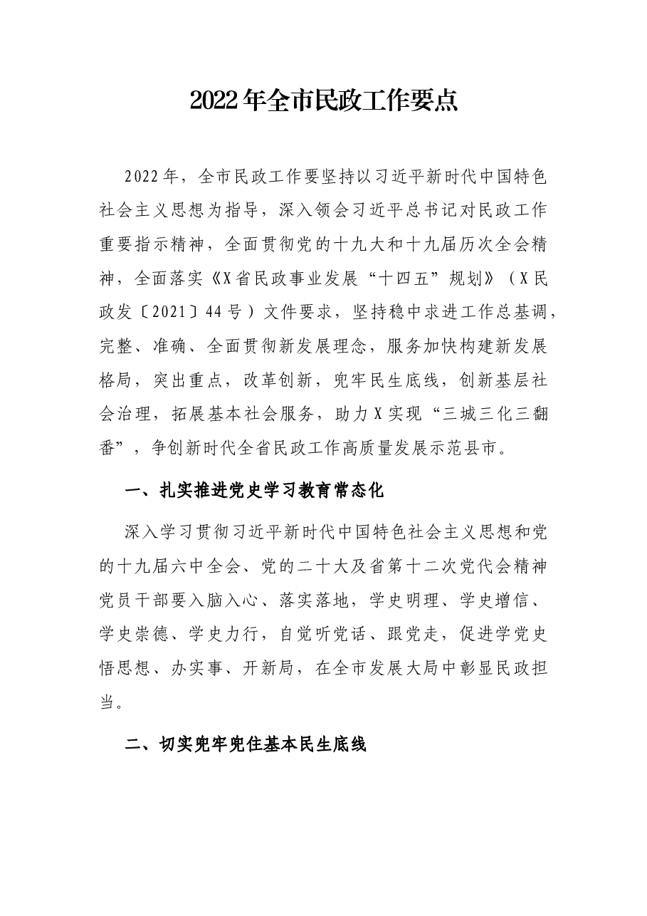 2022年全市民政工作要点.docx，第1页预览