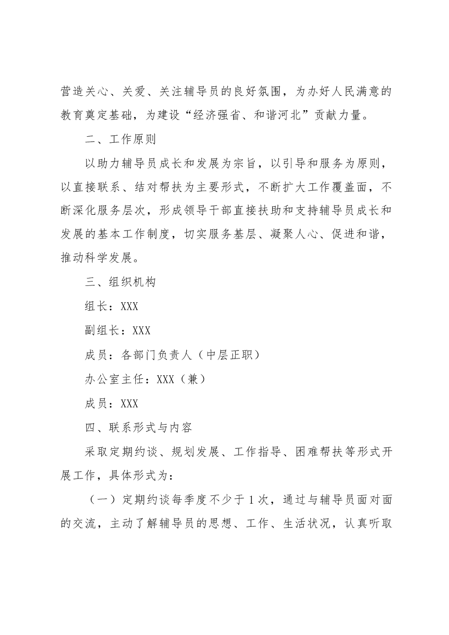 领导干部直接联系服务辅导员工作实施方案.docx,第2页预览