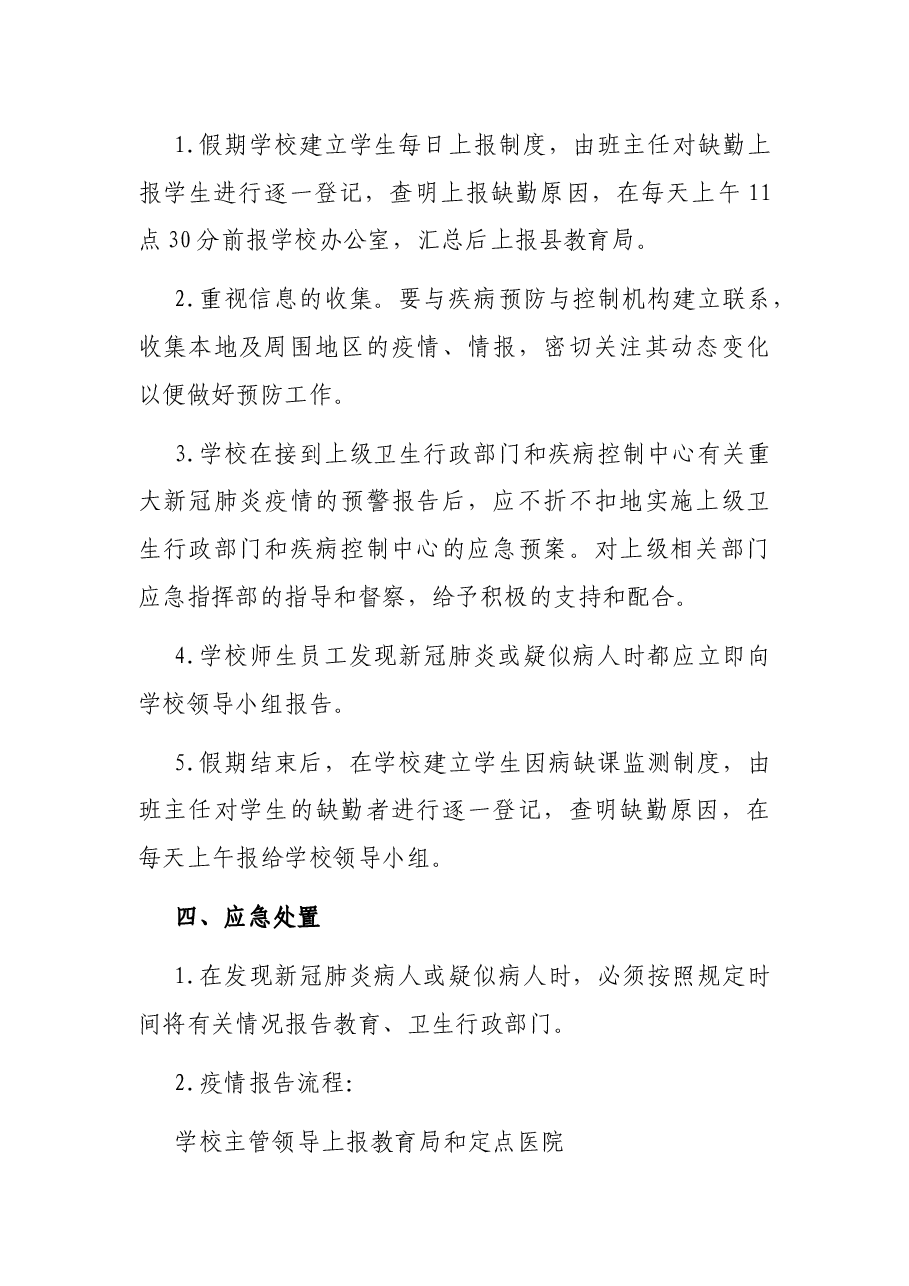 X职业中专新冠肺炎疫情防控应急预案.docx,第2页预览