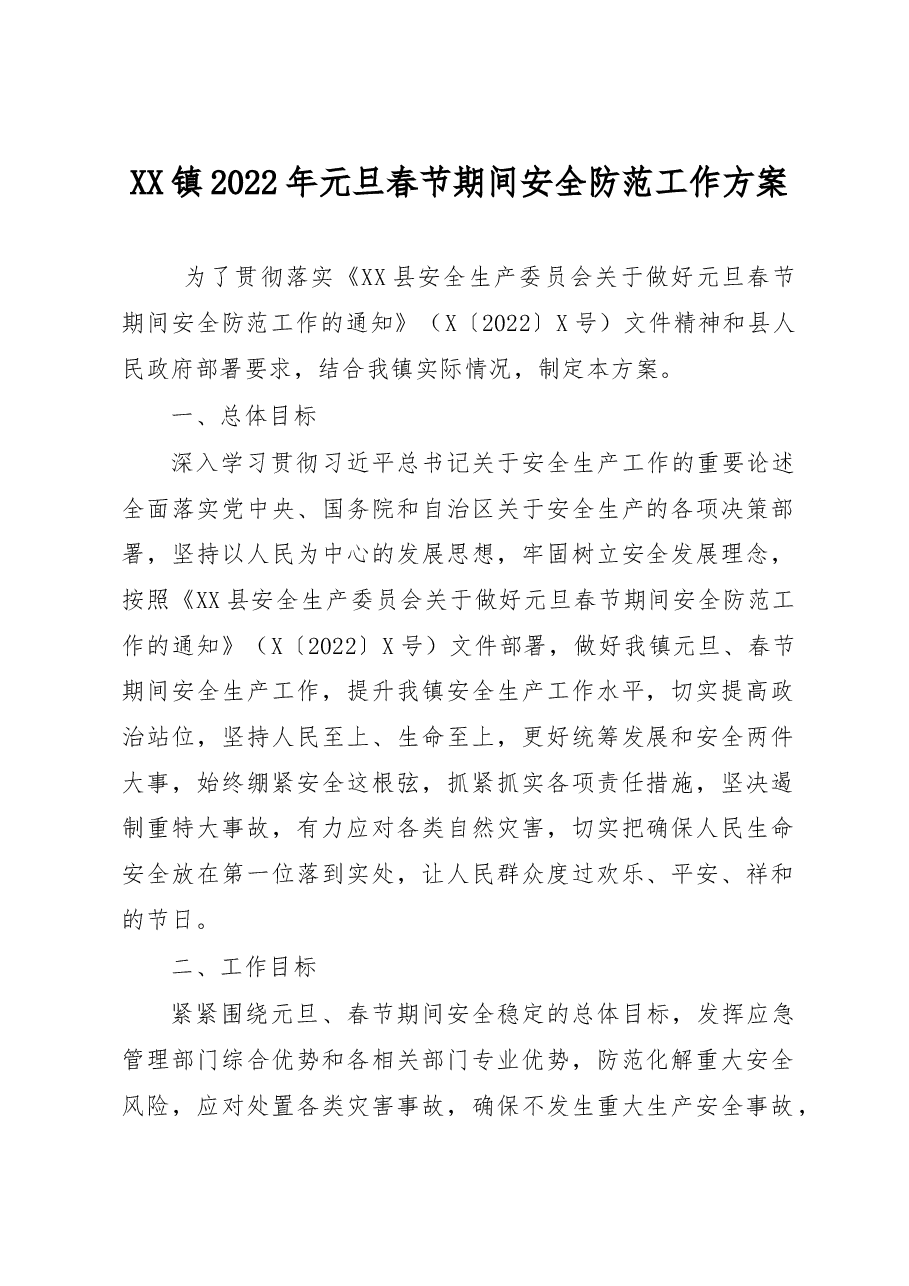XX镇2022年元旦春节期间安全防范工作方案.docx,第1页预览