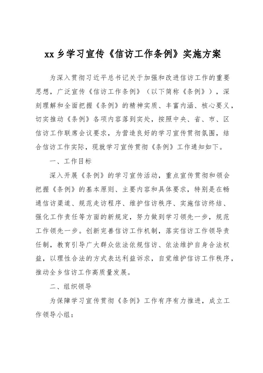 xx乡学习宣传《信访工作条例》实施方案.docx,第1页预览