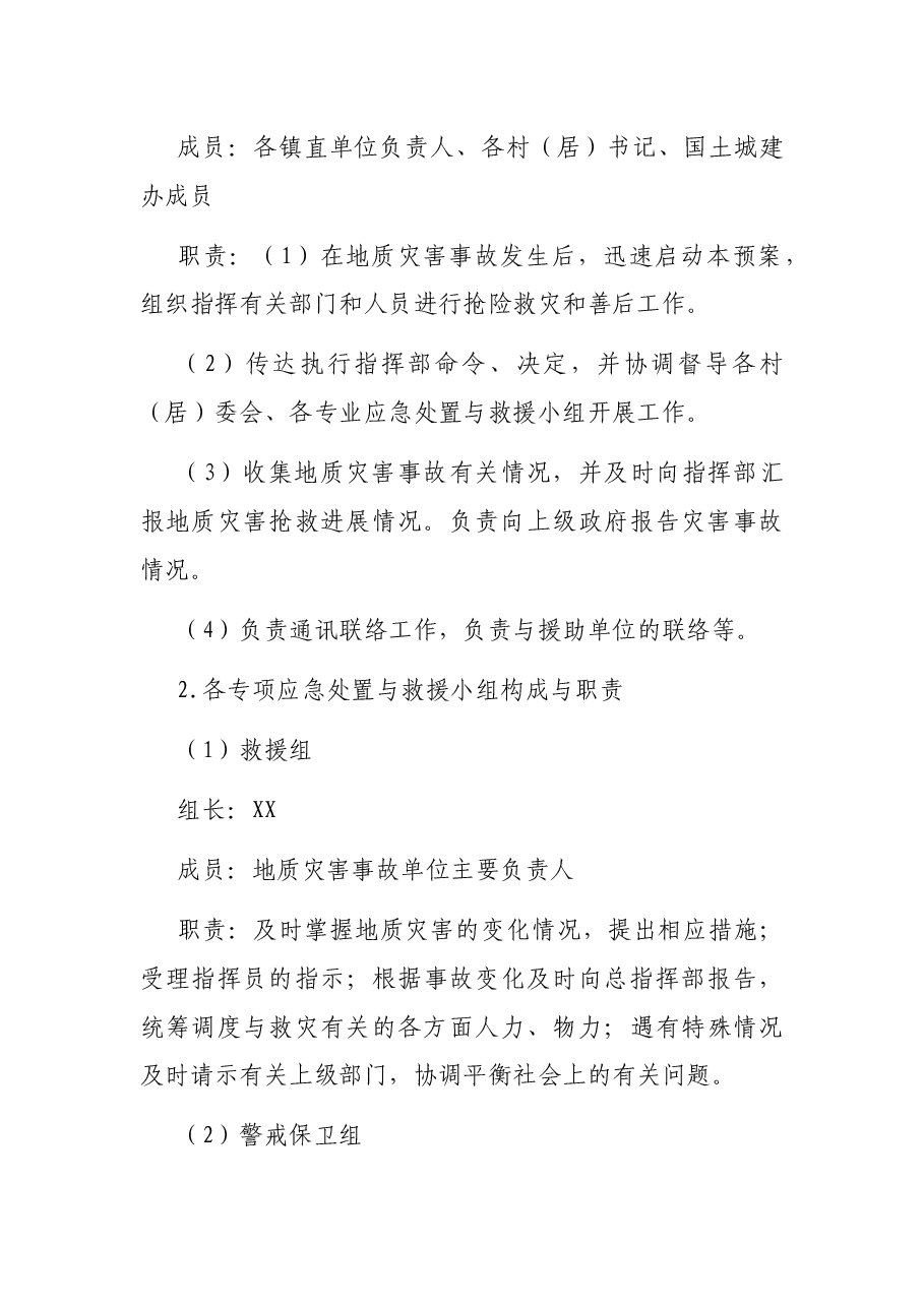 X镇地质灾害应急救援预案.docx,第4页预览