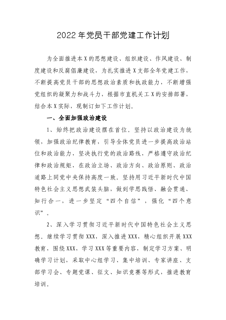 2022年党员干部党建工作计划.docx,第1页预览
