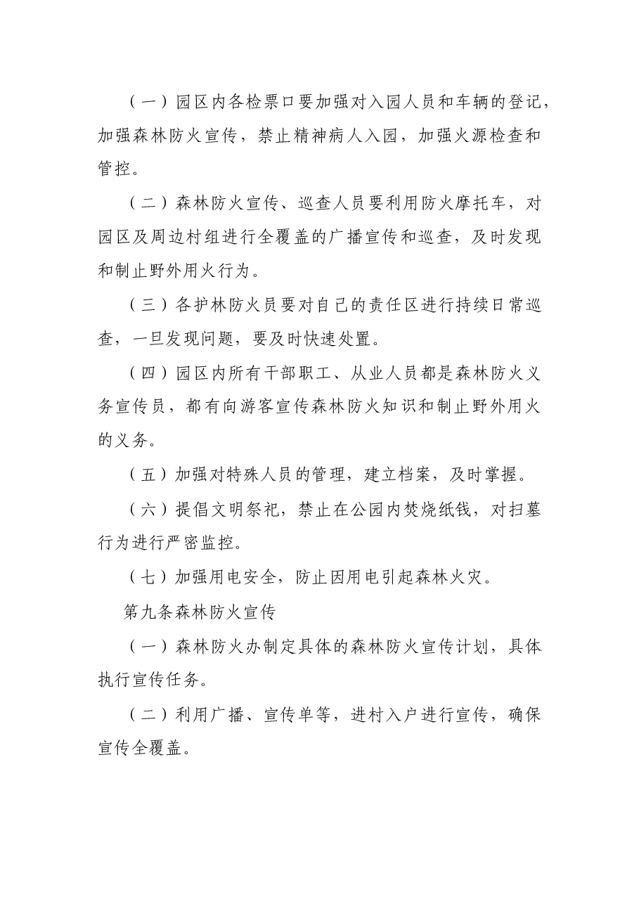 森林公园森林防火应急预案.docx,第4页预览