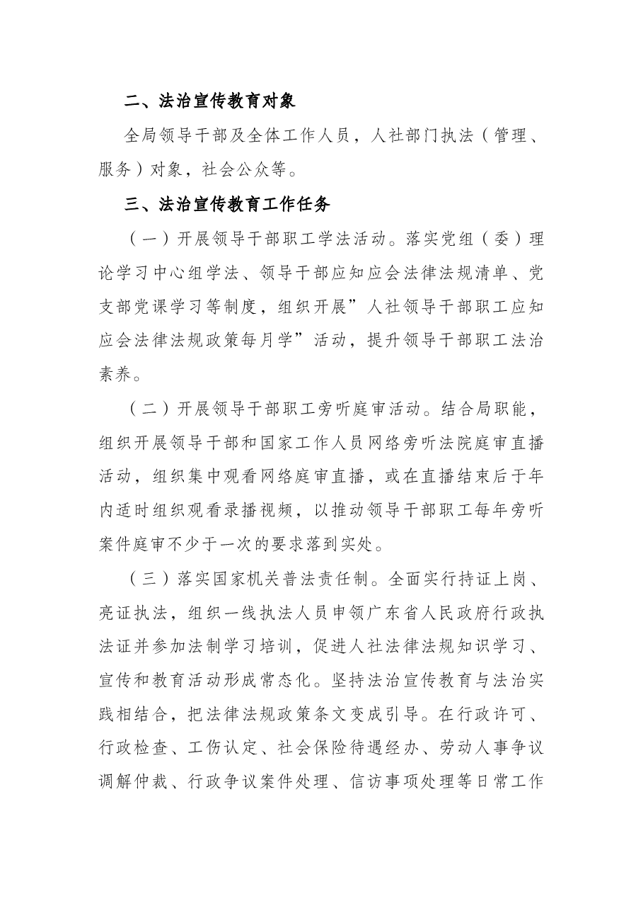 市人力资源和社会保障局2022年度法治宣传教育工作方案.docx,第2页预览