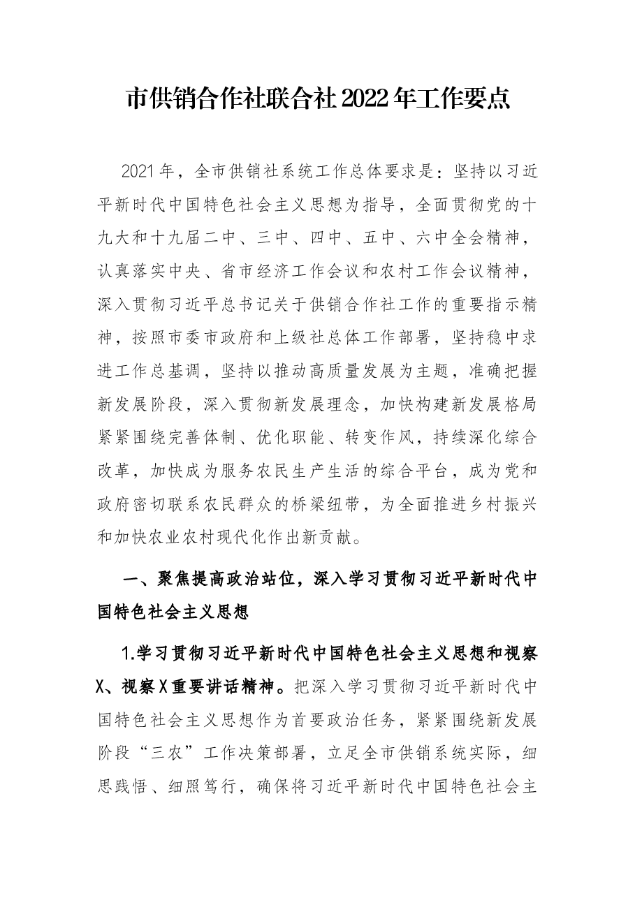 市供销合作社联合社2022年工作要点.docx,第1页预览