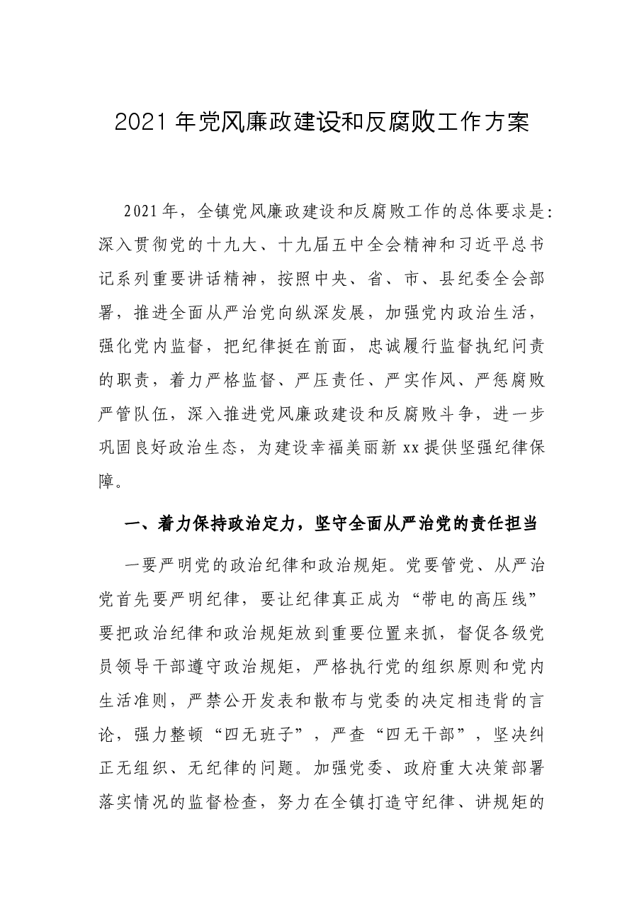 2021年党风廉政建设和反腐败工作方案.docx,第1页预览