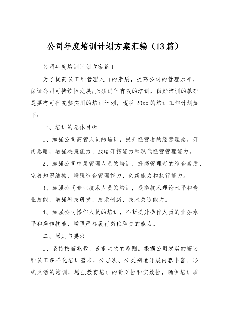 (13篇)公司年度培训计划方案汇编.docx,第1页预览