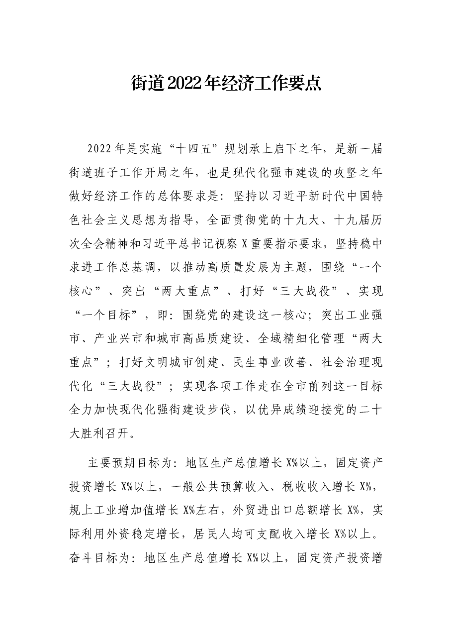 街道2022年经济工作要点.docx,第1页预览