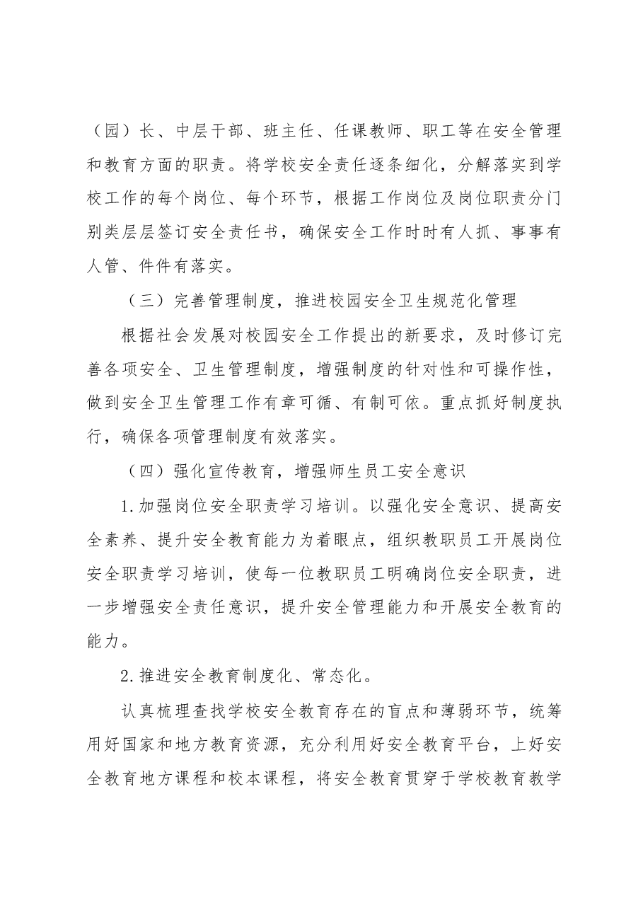 XX市教育系统2023年安全卫生工作计划.docx,第3页预览