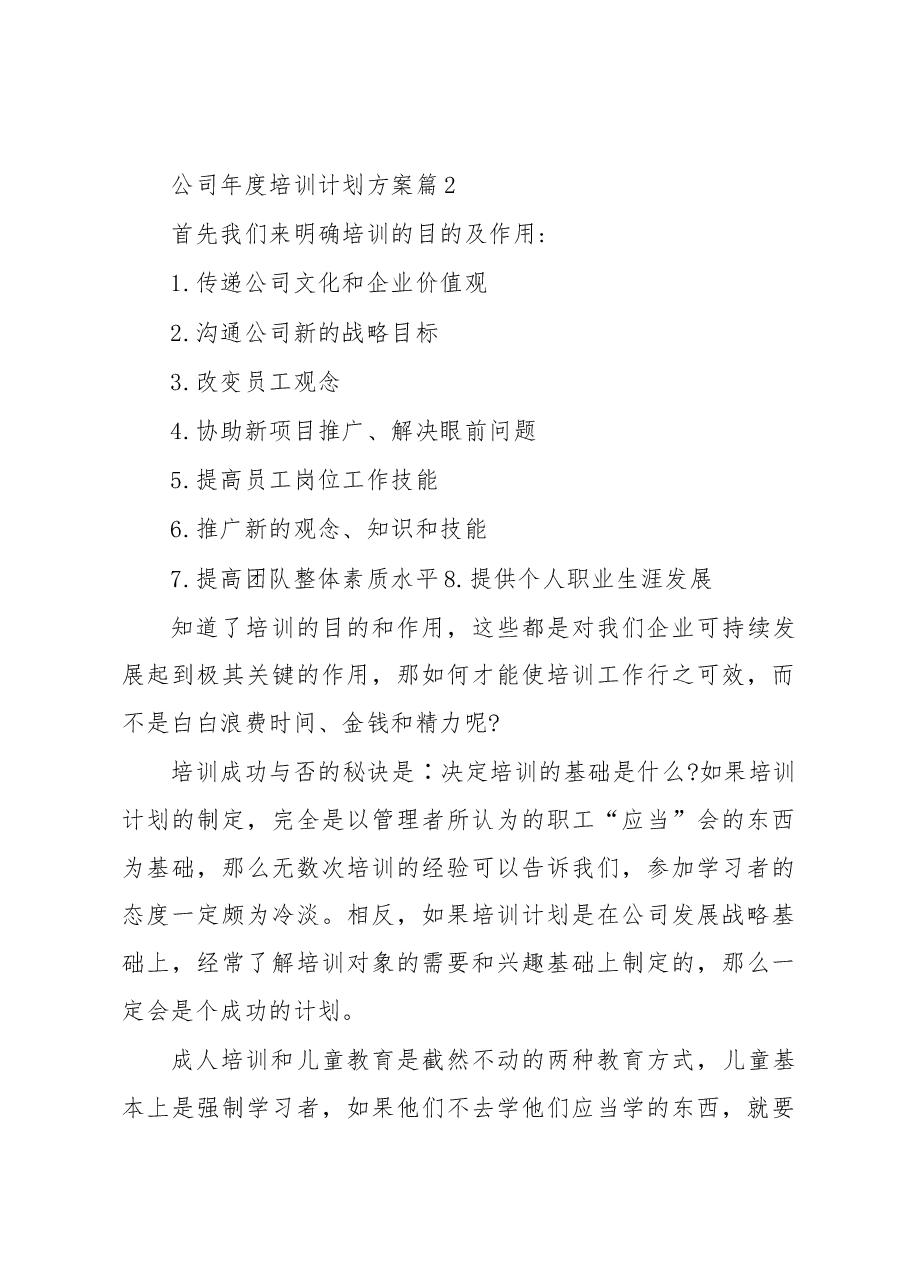 (13篇)公司年度培训计划方案汇编.docx,第4页预览