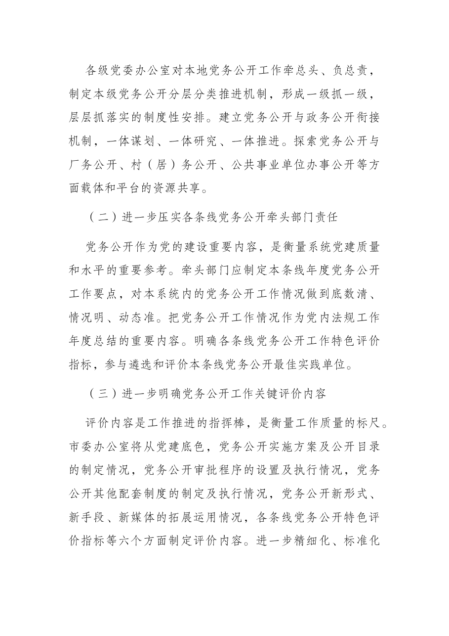 党务公开实施方案.docx,第2页预览